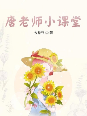 唐老师小课堂