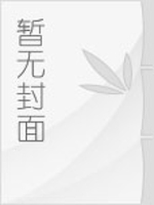 好想把你吃掉你小说